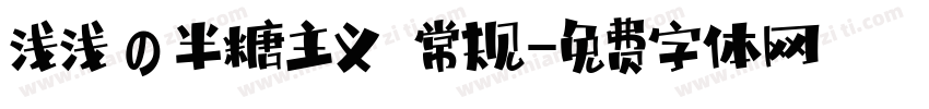 浅浅の半糖主义 常规字体转换